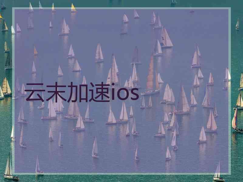 云末加速ios 云末加速ios