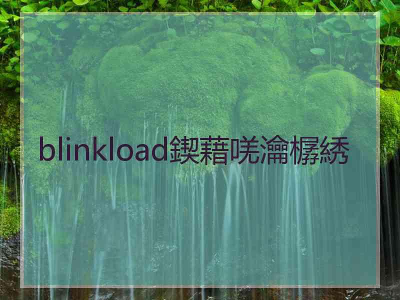 blinkload鍥藉唴瀹樼綉 blinkload鍥藉唴瀹樼綉