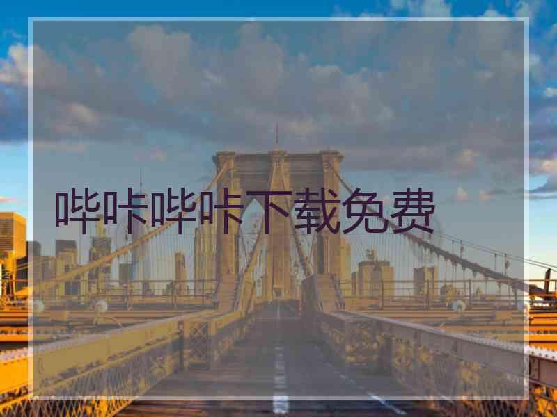 哔咔哔咔下载免费 哔咔哔咔下载免费