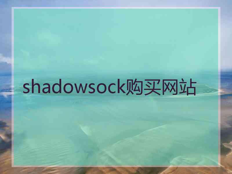shadowsock购买网站 shadowsock购买网站
