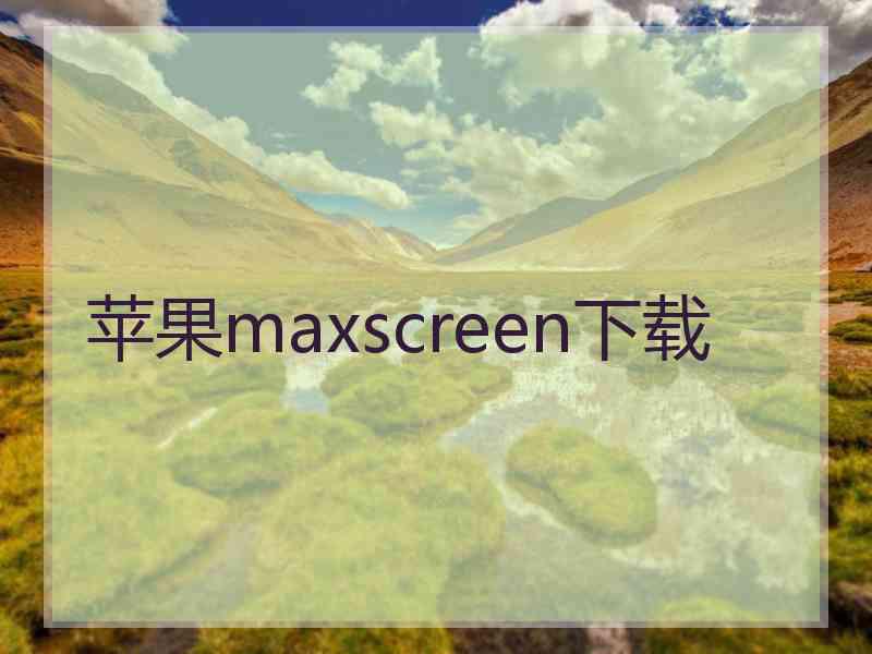 苹果maxscreen下载