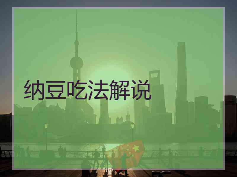 纳豆吃法解说 纳豆吃法解说
