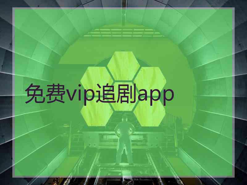 免费vip追剧app 免费vip追剧app