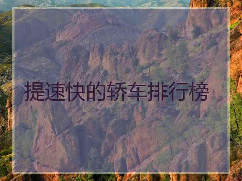 提速快的轿车排行榜 提速快的轿车排行榜