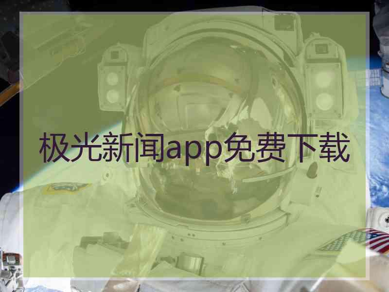 极光新闻app免费下载 极光新闻app免费下载