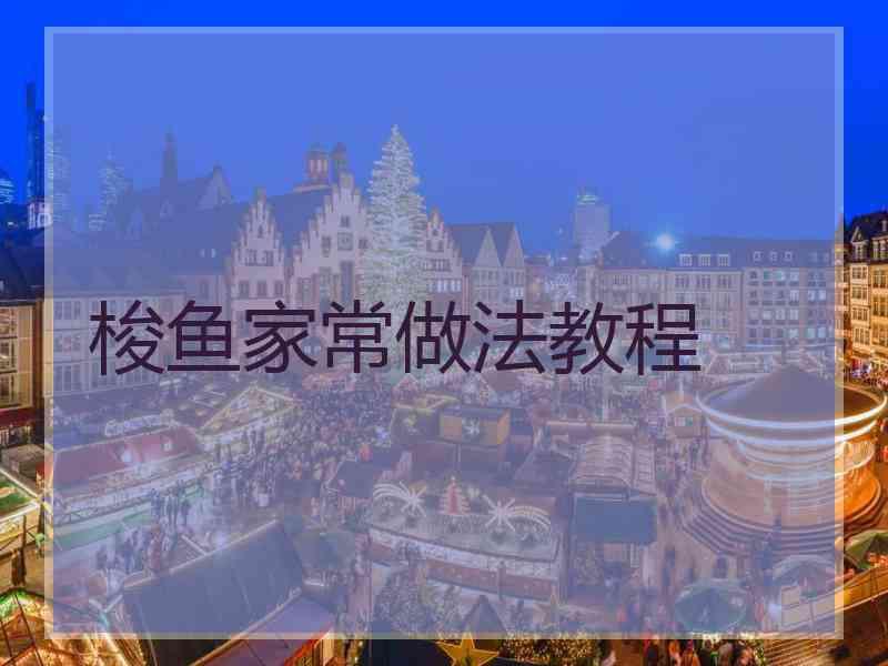 梭鱼家常做法教程 梭鱼家常做法教程