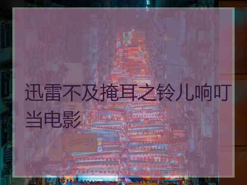 迅雷不及掩耳之铃儿响叮当电影 迅雷不及掩耳之铃儿响叮当电影