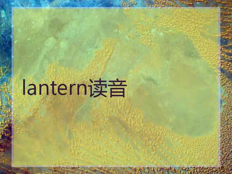 lantern读音 lantern读音