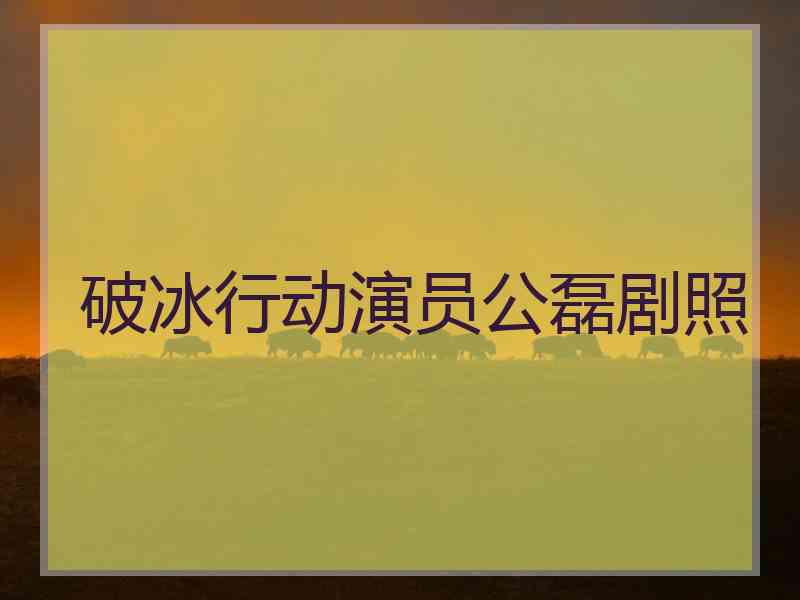破冰行动演员公磊剧照 破冰行动演员公磊剧照
