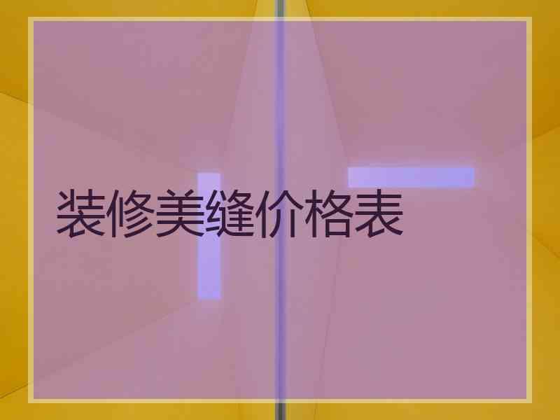 装修美缝价格表 装修美缝价格表