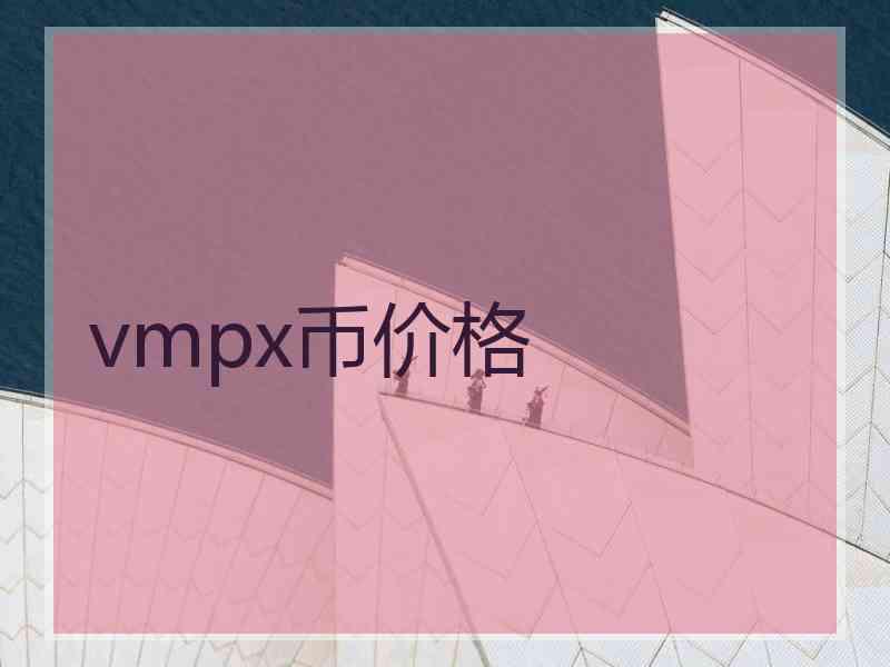 vmpx币价格 vmpx币价格
