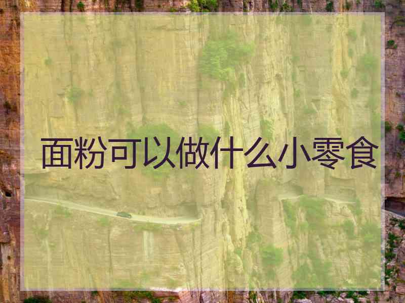 面粉可以做什么小零食 面粉可以做什么小零食