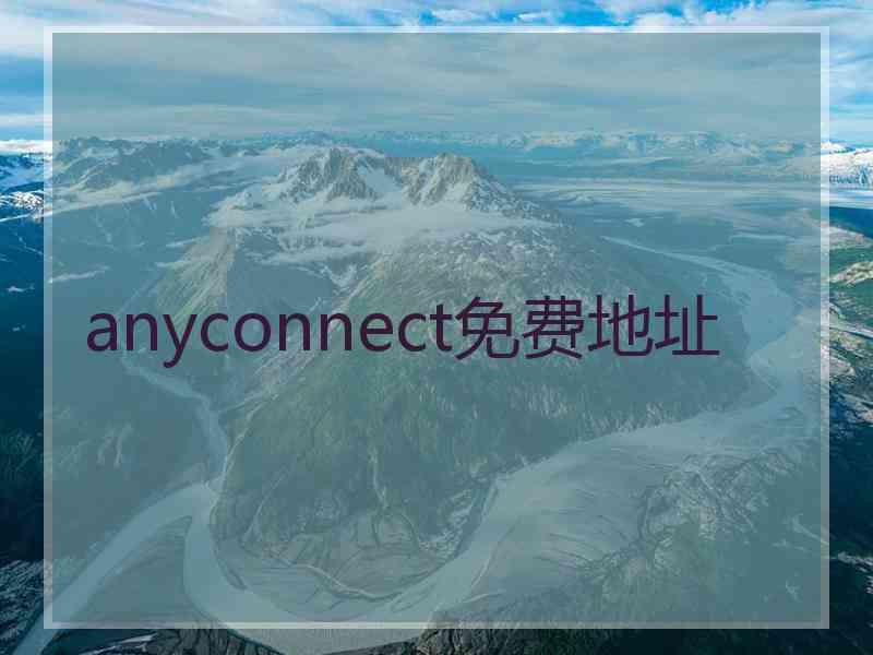 anyconnect免费地址