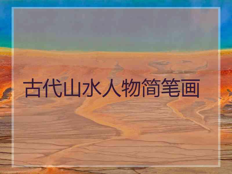 古代山水人物简笔画 古代山水人物简笔画