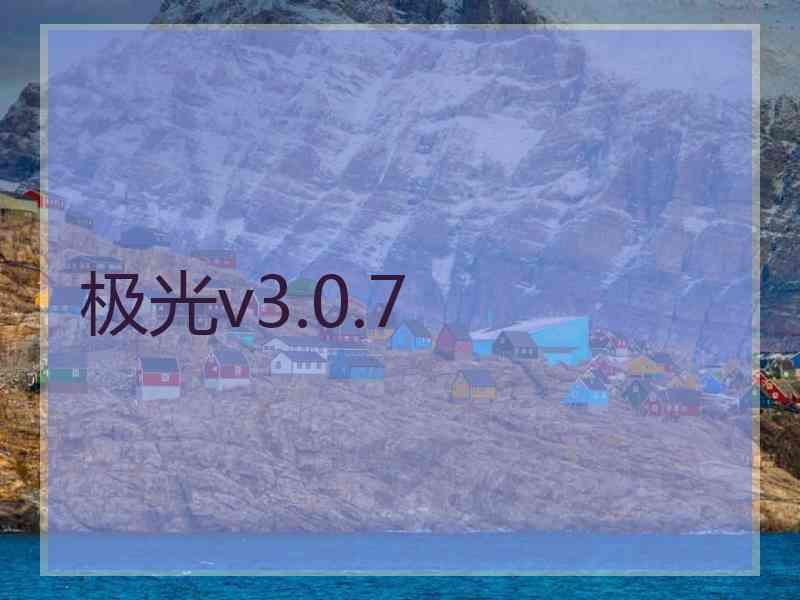 极光v3.0.7 极光v3.0.7