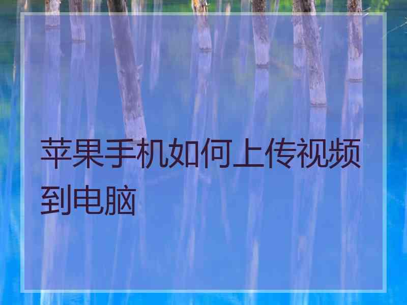 苹果手机如何上传视频到电脑 苹果手机如何上传视频到电脑