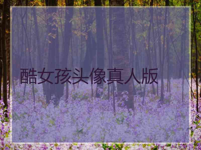 酷女孩头像真人版 酷女孩头像真人版