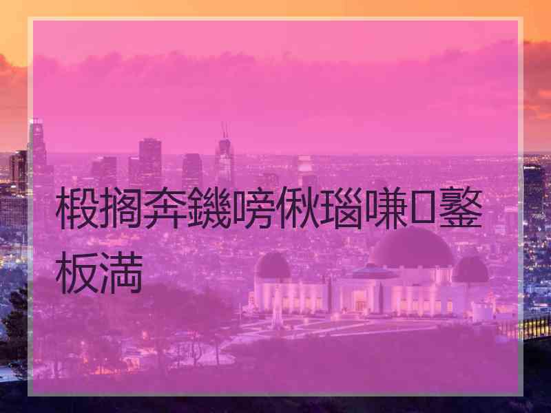 椴搁奔鐖嗙偢瑙嗛鐜板満 椴搁奔鐖嗙偢瑙嗛鐜板満