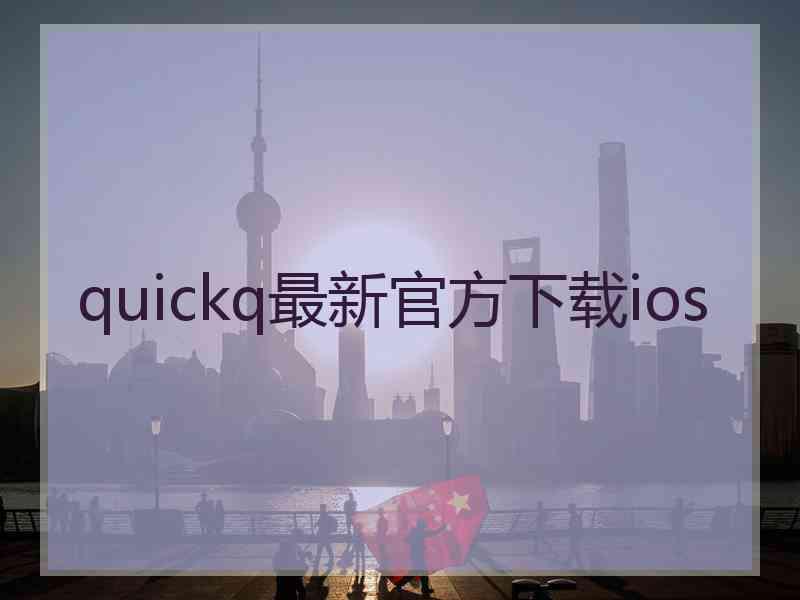 quickq最新官方下载ios quickq最新官方下载ios