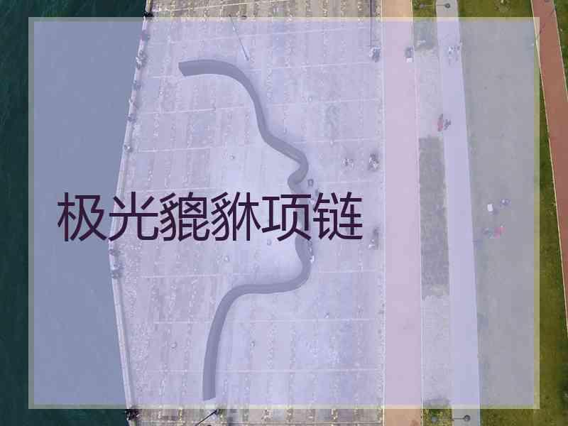 极光貔貅项链 极光貔貅项链