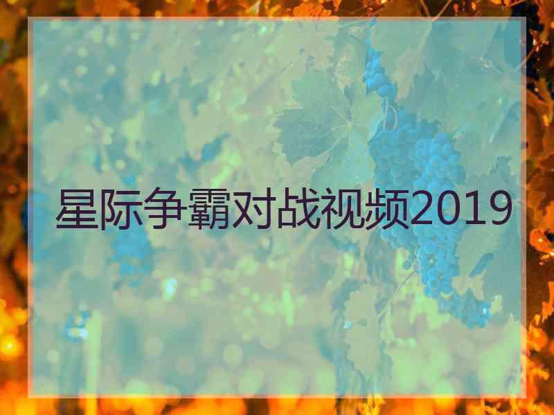 星际争霸对战视频2019 星际争霸对战视频2019