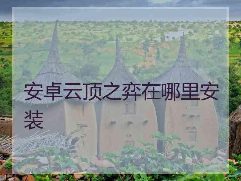 安卓云顶之弈在哪里安装 安卓云顶之弈在哪里安装