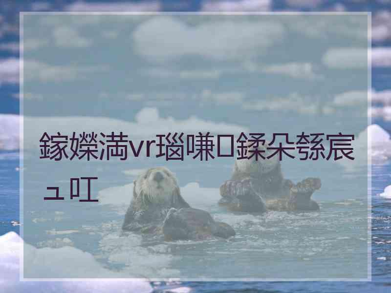 鎵嬫満vr瑙嗛鍒朵綔宸ュ叿 鎵嬫満vr瑙嗛鍒朵綔宸ュ叿