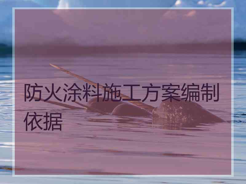防火涂料施工方案编制依据 防火涂料施工方案编制依据