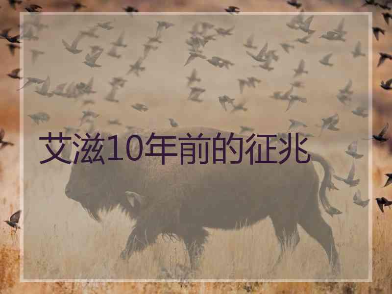 艾滋10年前的征兆 艾滋10年前的征兆