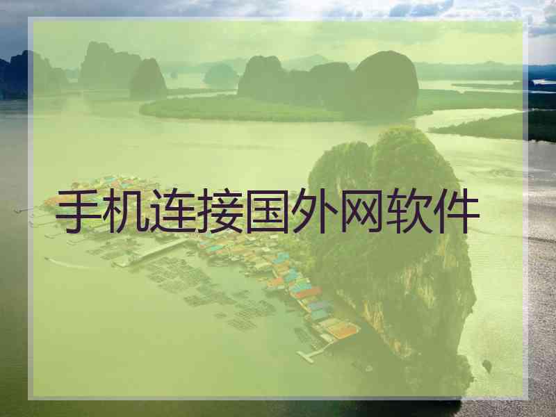 手机连接国外网软件 手机连接国外网软件