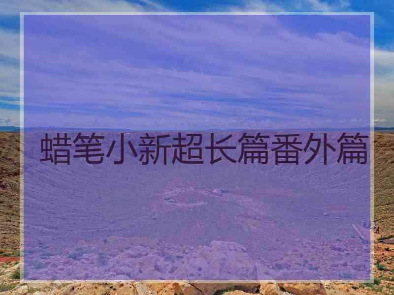 蜡笔小新超长篇番外篇 蜡笔小新超长篇番外篇