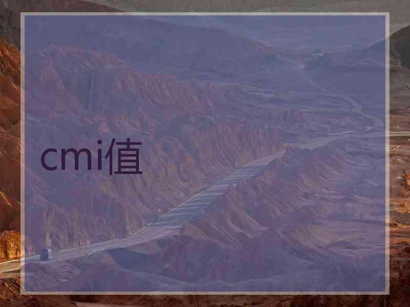 cmi值 cmi值