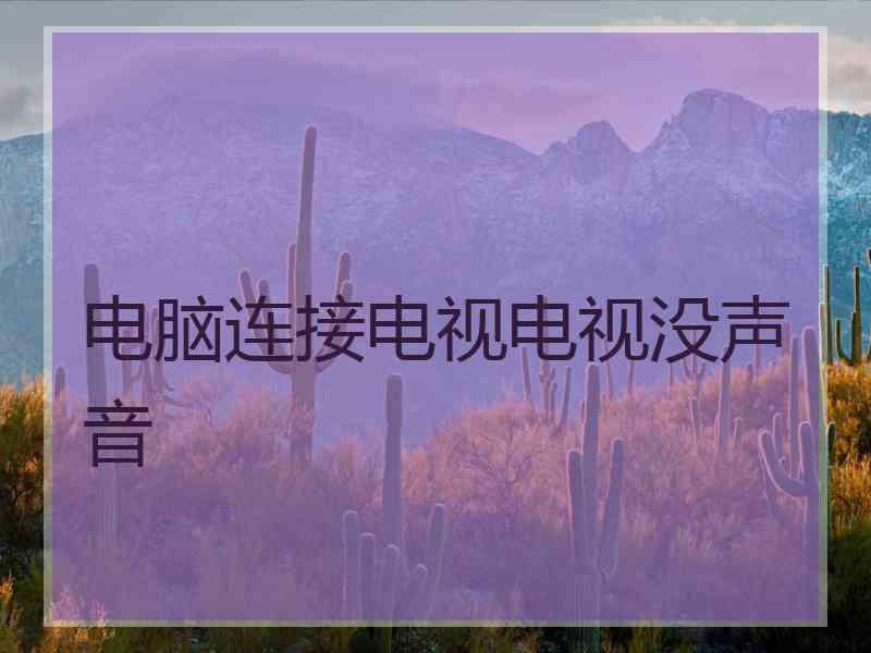 电脑连接电视电视没声音 电脑连接电视电视没声音