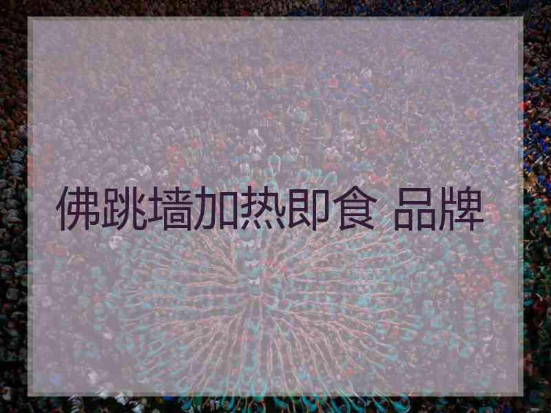 佛跳墙加热即食 品牌 佛跳墙加热即食 品牌