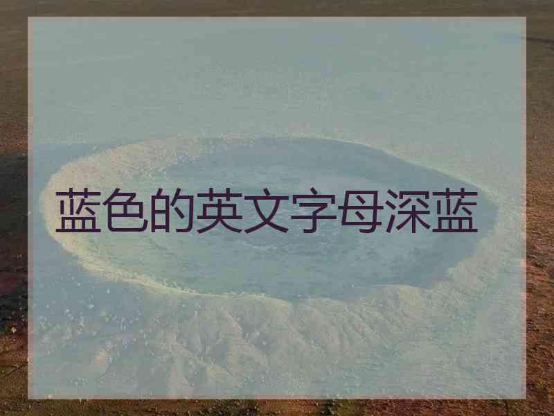 蓝色的英文字母深蓝 蓝色的英文字母深蓝