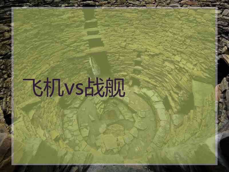 飞机vs战舰 飞机vs战舰