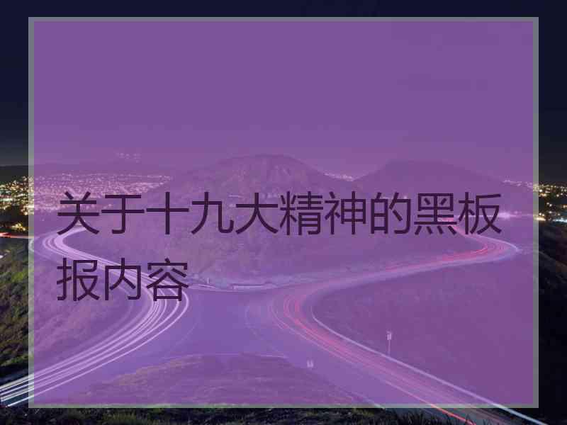 关于十九大精神的黑板报内容 关于十九大精神的黑板报内容