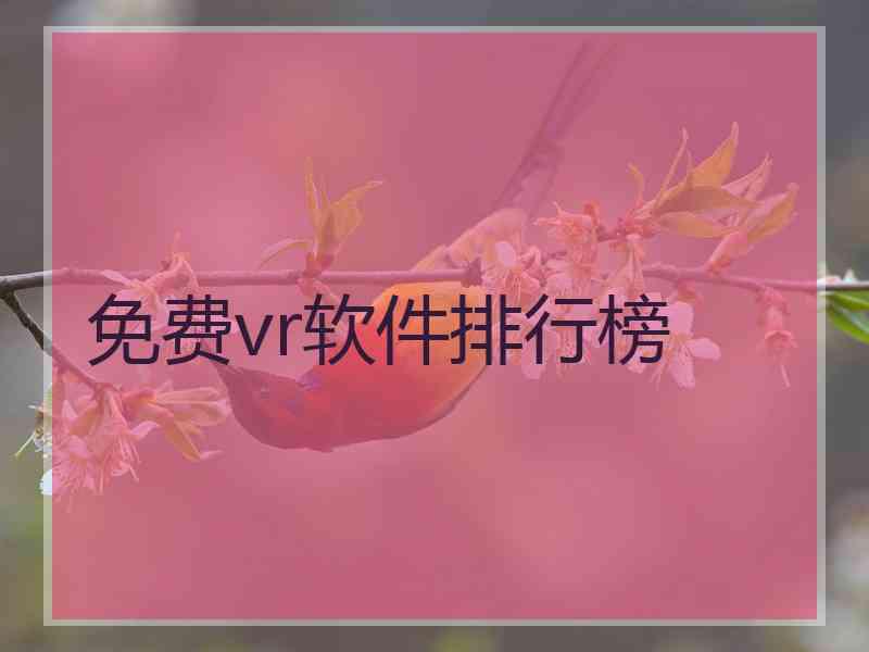 免费vr软件排行榜 免费vr软件排行榜