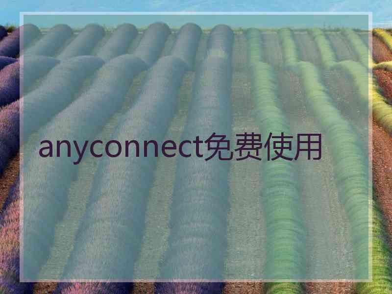 anyconnect免费使用 anyconnect免费使用