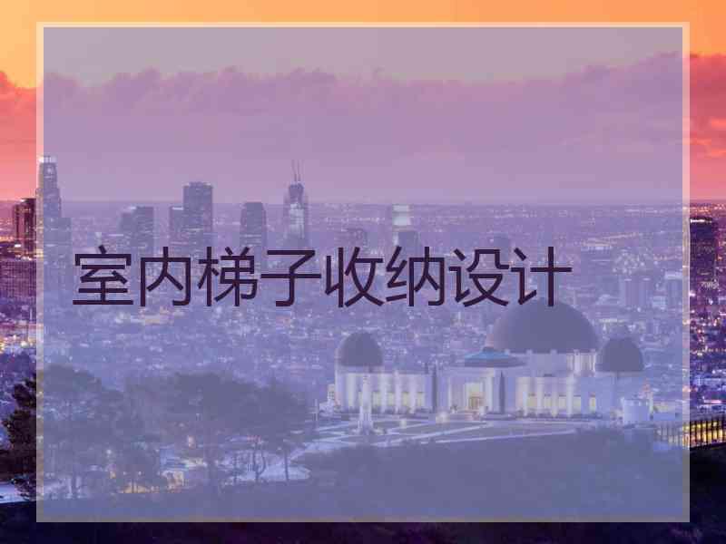 室内梯子收纳设计 室内梯子收纳设计