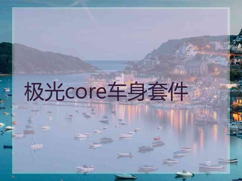 极光core车身套件 极光core车身套件