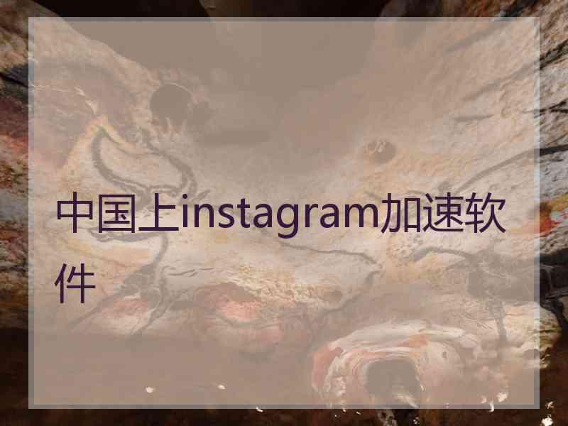 中国上instagram加速软件 中国上instagram加速软件