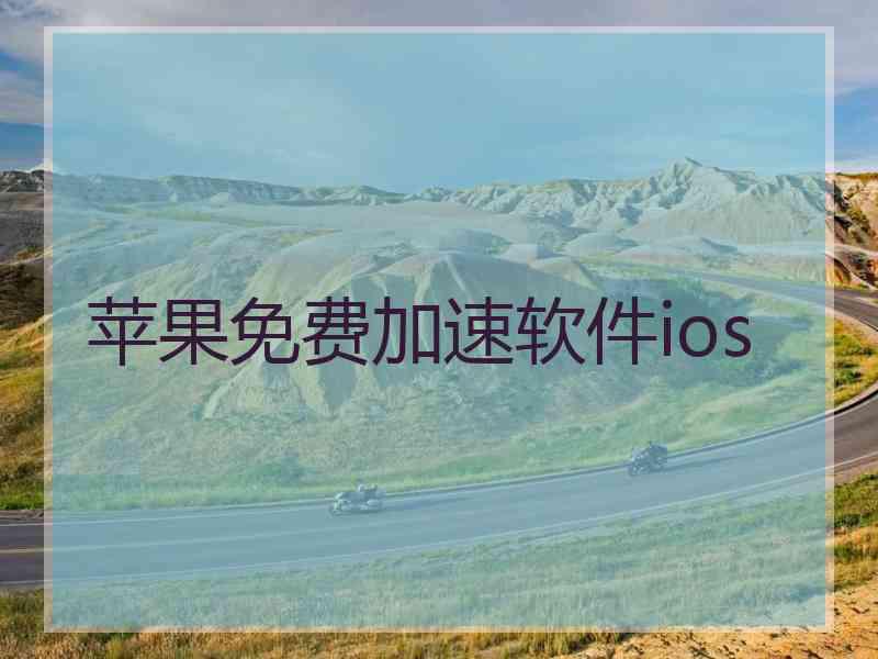 苹果免费加速软件ios 苹果免费加速软件ios
