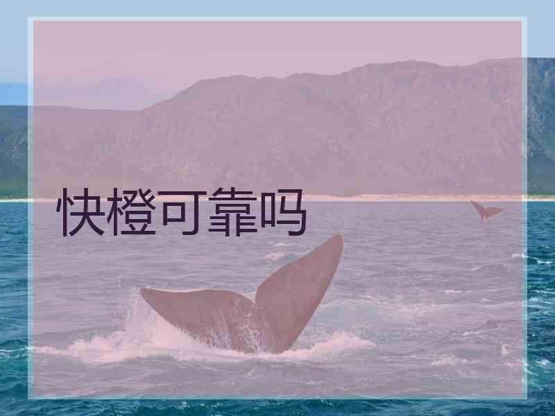 快橙可靠吗 快橙可靠吗