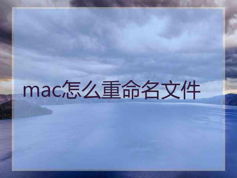 mac怎么重命名文件 mac怎么重命名文件