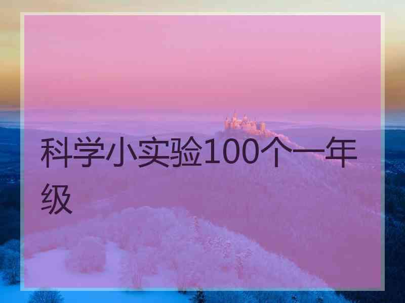 科学小实验100个一年级 科学小实验100个一年级