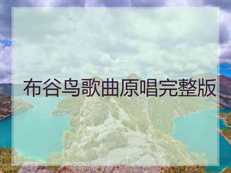 布谷鸟歌曲原唱完整版 布谷鸟歌曲原唱完整版