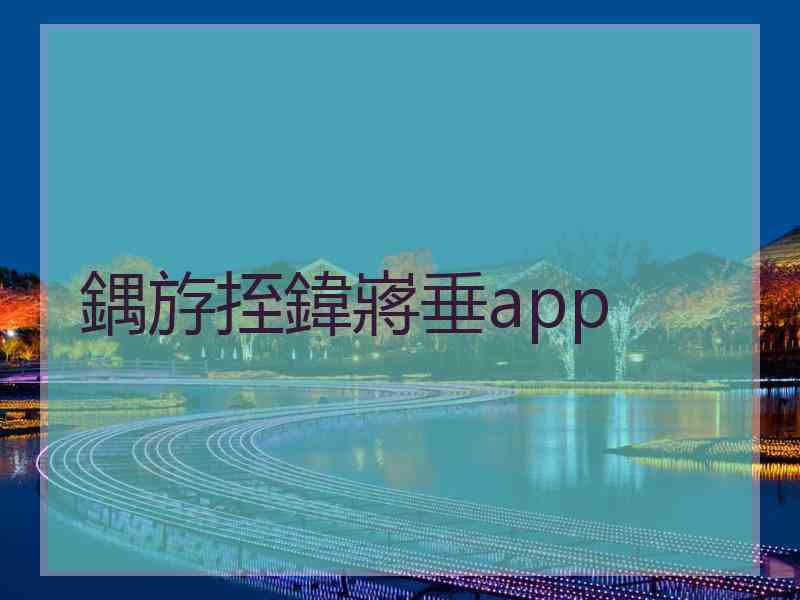 鍝斿挃鍏嶈垂app 鍝斿挃鍏嶈垂app