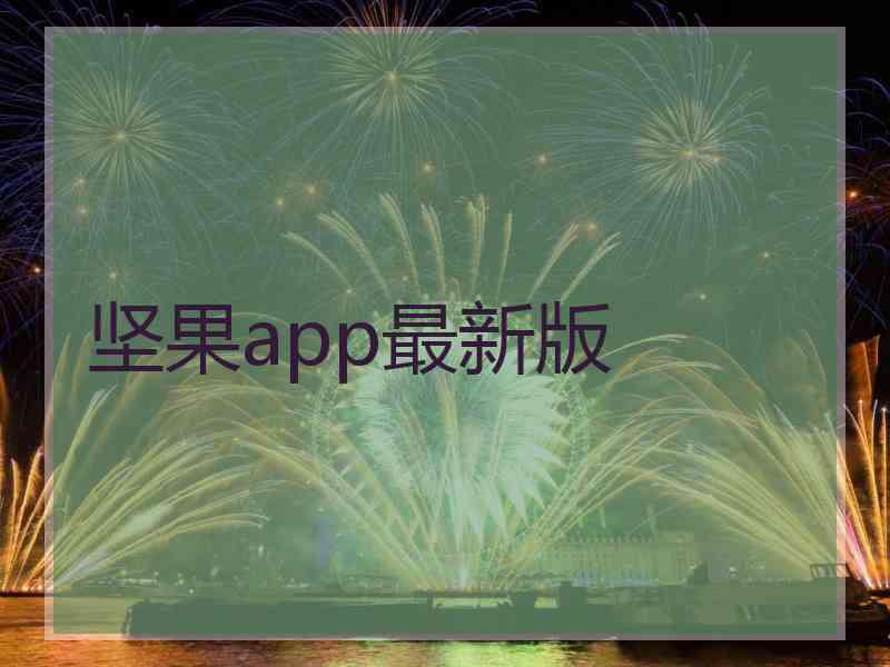 坚果app最新版 坚果app最新版