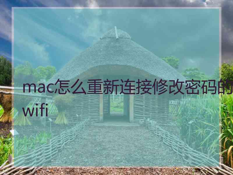 mac怎么重新连接修改密码的wifi mac怎么重新连接修改密码的wifi
